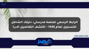 الرابط الرسمي لمنصة مدرستي: دليلك الشامل للتسجيل لعام 1446 – اكتشف التفاصيل الآن!